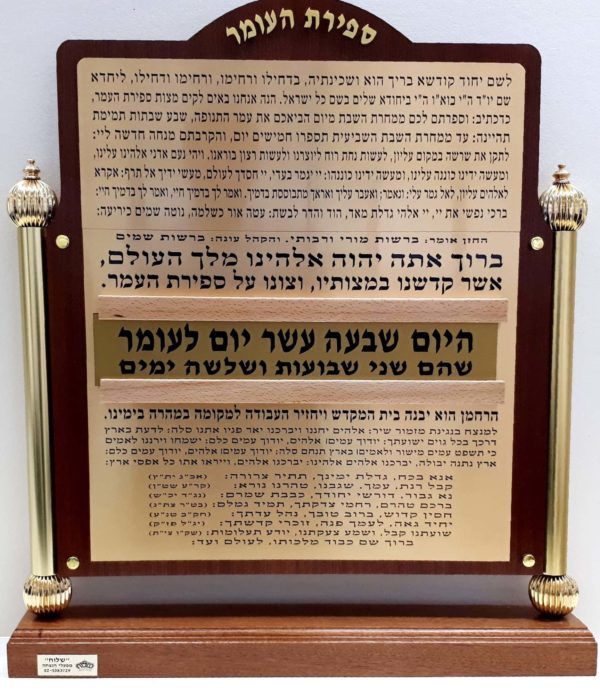 לוח ספירת העומר על מעמד עץ מפואר