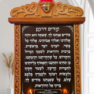 לוח מודים דרבנן מואר דגם "כתר ההודיה" – במסגרת עץ מגולפת