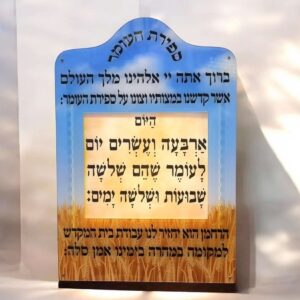 לוח ספירת העומר נגלל