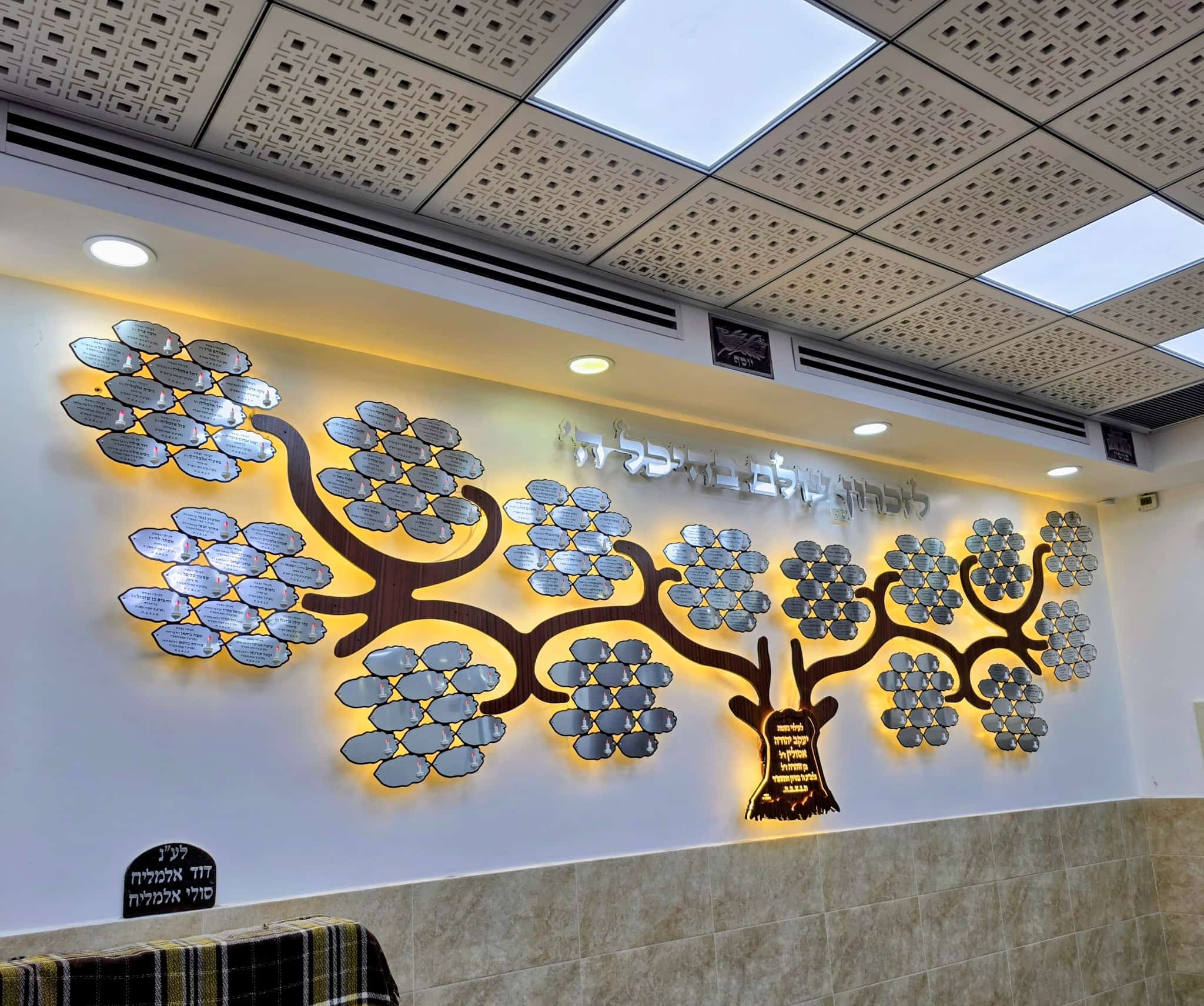 לוח זכרון עץ חיים בעיצוב מדהים, 168 לוחיות בית כנסת נתיבות – תמונה 2