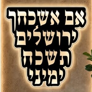 אם אשכחך ירושלים – שלט מואר בעיצוב יוקרתי מפרספקס עם תאורת LED